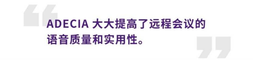 案例 | 后疫情时代办公不再受空间约束，来利国际w66ADECIA助力企业寻求远程会议解决方案