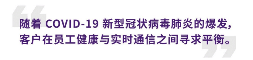 案例 | 后疫情时代办公不再受空间约束，来利国际w66ADECIA助力企业寻求远程会议解决方案